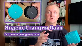 Яндекс Станция Лайт. Распаковка и подключение. РОЗЫГРЫШ СОСТОЯЛСЯ!