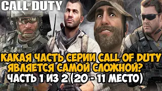 Какая Часть Call of Duty Самая Сложная и Хардкорная? Серия Call of Duty от ЛЕГКОЙ до Самой СЛОЖНОЙ