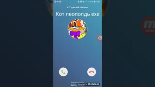 мне звонит Кот Леопольд exe