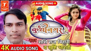 Mp3 कुशीनगर का नया भोजपुरी गीत || Kushinagar ha re pagli || #shashi_raj_bihari and srishti bharti
