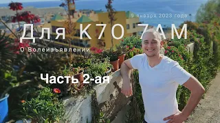 Часть 2. О Волеизъявлении для K7O 7AM. 9 января 2023 года