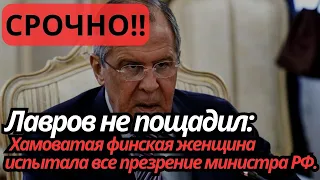 Лавров не пощадил: Хамоватая финская женщина испытала все презрение министра РФ.