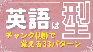 【218フレーズ！ 33個のパターンで広がる英語の世界】リスニングと英作文で覚える英語のパターン