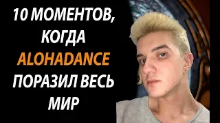 10 МОМЕНТОВ,КОГДА ALOHADANCE УДИВИЛ ВЕСЬ МИР