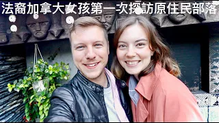 FRENCH CANADIAN GIRL EXPERIENCES TAIWAN ABORIGINAL CULTURE FOR THE FIRST TIME | 法裔加拿大女孩第一次探訪原住民部落