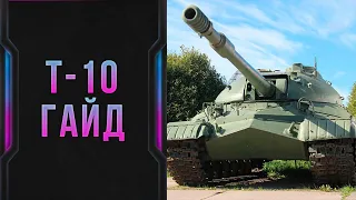 T-10. Гайд после 3-х отметок.