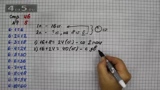 Страница 46 Задание 5 – Математика 3 класс Моро – Учебник Часть 1
