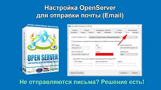 Почта в OpenServer. Настройка почты и отправка письма по SMTP в OpenServer.
