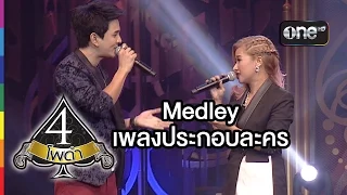 4 โพดำ | TAPE 19 CLIP Medley เพลงประกอบละคร : ฟิล์ม บงกช | 17 มิ.ย.58 | ช่อง one