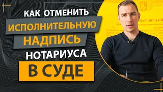 Кредитор Сделал Исполнительную Надпись Нотариуса ✔️Как Успешно Отменить ее в Суде ✔️Советы Адвоката