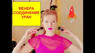 Венера соединение Уран