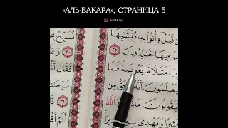 АЛЬ БАКАРА Страница 5 (ОБУЧЕНИЕ КОРАНА)