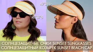 47378 Солнцезащитные очки Sunset Sunglasses и 47386 Солнцезащитный козырёк Sunset Beach Cap Орифлэйм