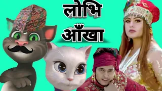 Lobhi Aankha/लोभि आँखा/ Talking Tom Version 2020/2077