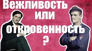 Вежливость или откровенность? [The School of Life]