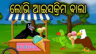 Lobhi Icecream Bala | Odia Cartoon |Odia Bird Stories|Odia Chadhei Gapa| Odia Moral Story|Odia Gapa