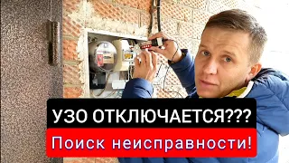 Почему вырубается УЗО? Поиск неисправности на объекте! Замена УЗО.