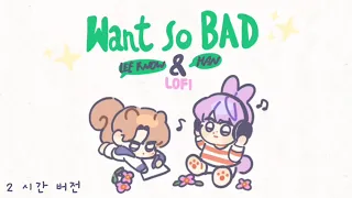 Lee Know, HAN - Want so BAD (LO-FI Version) | 2 Hours
