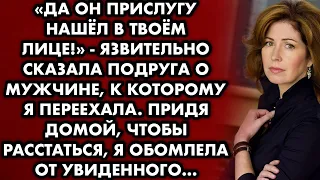 "Да он прислугу нашёл в твоём лице!" - язвительно сказала подруга о мужчине, к которому я переехала