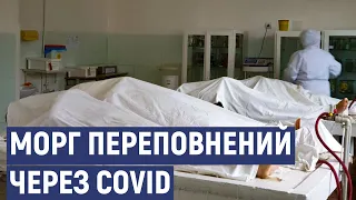 Морг обллікарні у Кропивницькому переповнений померлими від ускладнень COVID