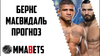 ХОРХЕ МАСВИДАЛЬ - ГИЛБЕРТ БЁРНС ПРОГНОЗ | АНАЛИТИКА НА ТУРНИР UFC 287: PEREIRA ADESANYA 2 | MMABETS