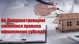 Тема Дня 22 06 21 - На Дніпропетровщині змінилися правила оформлення субсидії