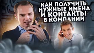 Как получить нужные ИМЕНА И КОНТАКТЫ в компании. ЖИВОЙ ЗВОНОК. Владимир Якуба.