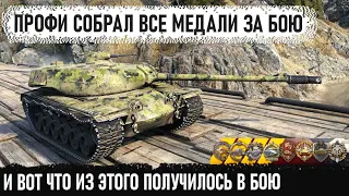 Когда взял все медали за бой на t110e5! Вот через что ему пришлось пройти в world of tanks