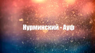 Нурминский lyrics✴✴✴