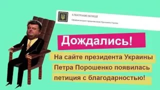 Дождались! На сайте президента Украины Петра Порошенко появилась петиция с благодарностью!