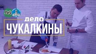 Евгений и Николай Чукалкины: еда, цены и рецепт салата с сырой рыбой