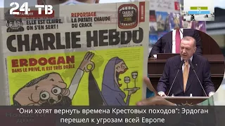 "Они хотят вернуть времена Крестовых походов": Эрдоган перешел к угрозам всей Европе