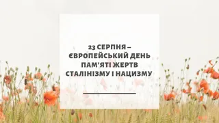 Європейський день пам'яті жертв сталінізму та нацизму (23 серпня)