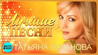 Татьяна Буланова  -  Лучшие песни  @MELOMAN-MUSIC