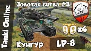 Танки Онлайн | DimkFedorov (LP #8) [ Золотая битва #3 ]