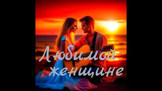 Любимой женщине №1Лучшая романтическая инструментальная музыка. Instrumental Music. The best!