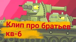 ✖️Клип про братьев кв-6 ✖️ Клипы мультики про танки