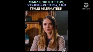 Думали Что Она Тупая Богатенька Стерва а Она Гений Математики