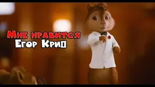 Элвин и бурундуки поют - Мне нравится - (Егор Крид)