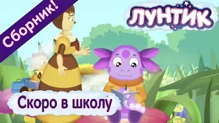 Лунтик - Лучшие серии о школе к 1 сентября!