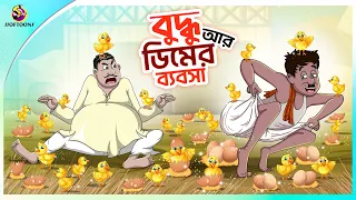 Buddhu Ar Dimer Bybsa | Bengali Moral Stories Cartoon | Bangla Golpo | Thakumar Jhuli | Ssoftoons