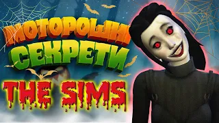 СТРАШНІ ТАЄМНИЦІ та СЕКРЕТИ в THE SIMS