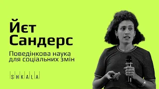 Поведінкова наука для соціальних змін — Йєт Сандерс | SHKALA