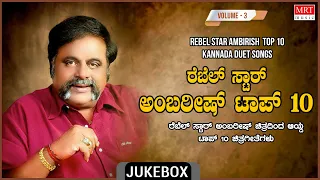 Rebel Star Ambarish Top 10 Kannada Hit Songs | Ambarish Top 10 Old Hit Songs Jukebox | Vol -3