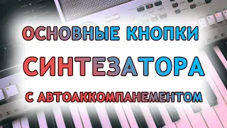 Основные кнопки синтезатора с автоаккомпанементом