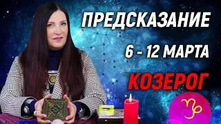 КОЗЕРОГ ♑- ПРОГНОЗ на 6 - 12 марта 2023 года⚡️ПРЕДУПРЕЖДЕНИЕ Экстрасенса | гадание