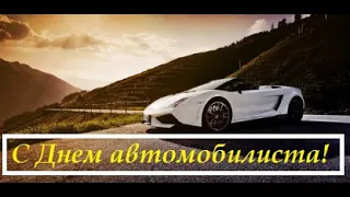 С днем автомобилиста. Поздравление с днём водителя 25 октября