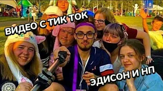 ЭДИСОН ПЕРЕЦ И НП, ПОДБОРКА ВИДЕО С ТИК ТОК🌶️