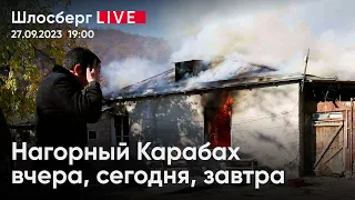 Нагорный Карабах вчера, сегодня, завтра. Рамзан Кадыров и сын его Адам. Рота и Гунька /Шлосберг live