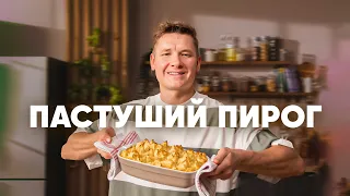 ПАСТУШИЙ ПИРОГ - рецепт от шефа Бельковича | ПроСто кухня | YouTube-версия